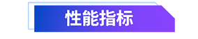 性能指標.png